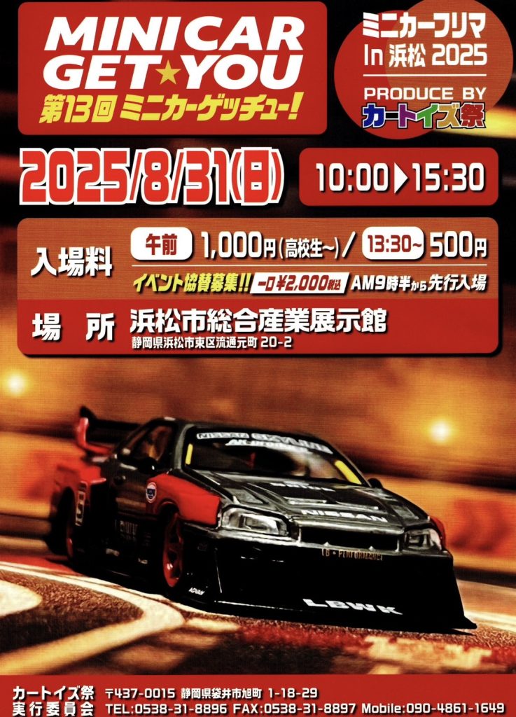 ミニカーゲッチューのポスター