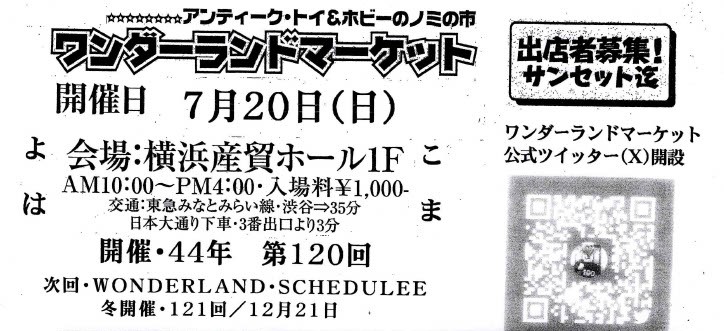 ワンダーランドマーケット（第120回）アイキャッチ画像